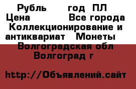 Рубль 1924 год. ПЛ › Цена ­ 2 500 - Все города Коллекционирование и антиквариат » Монеты   . Волгоградская обл.,Волгоград г.